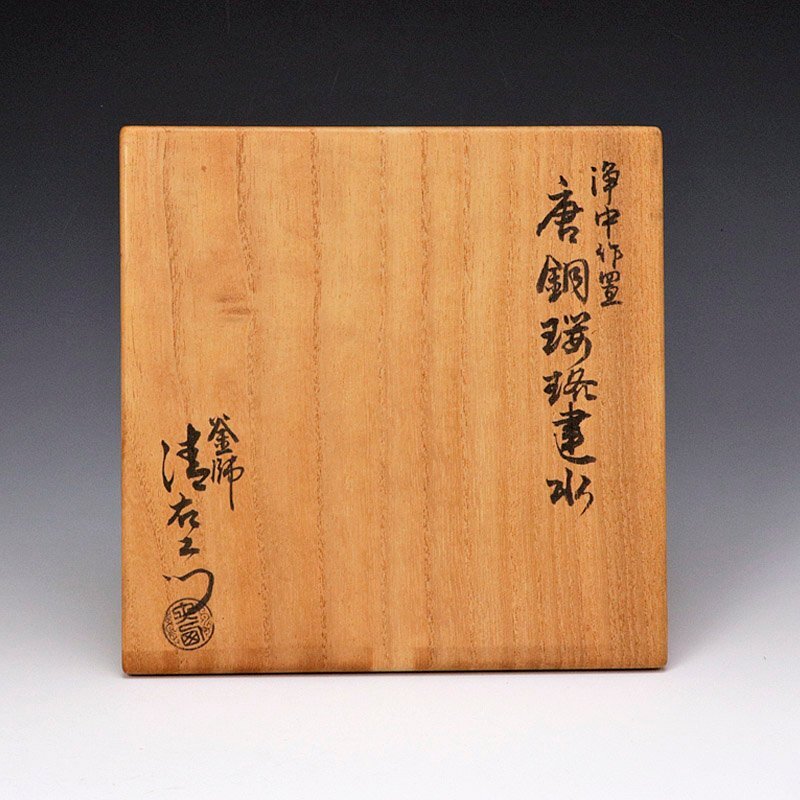 【古美味】釜師 十四代大西清右衛(wèi)門(浄中)作 唐銅瓔珞建水 十五代大清右衛(wèi)門識(shí)箱 茶道具 保証品 z5XP