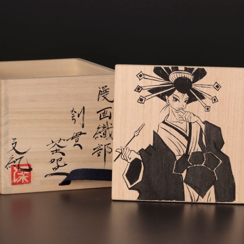 【古美味】深見(jiàn)文紀(jì) 漫畫(huà)織部刳貫茶碗 茶道具 保証品 Hc3P