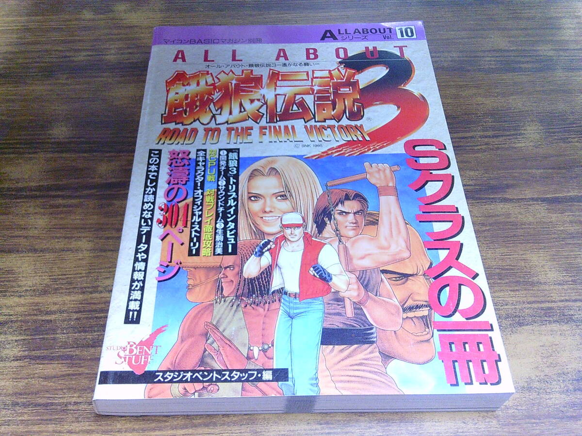 F36[ игровой гид ]ALL ABOUT серии Vol.10 Fatal Fury 3 Studio отдушина штат служащих сборник /1995 год 8 месяц 25 день выпуск microcomputer BASIC журнал отдельный выпуск ALL