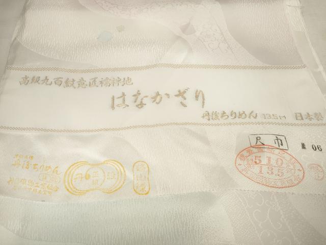 平和屋著物▼長(zhǎng)襦袢　反物　著尺　丹后ちりめん　はなかざり　逸品　未使用　DAAR3965zzz