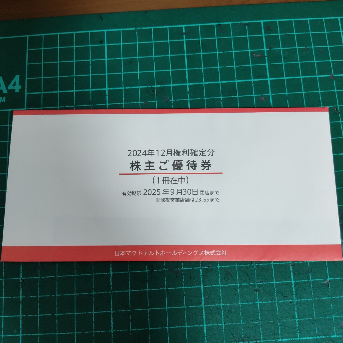 マクドナルド株主優(yōu)待券