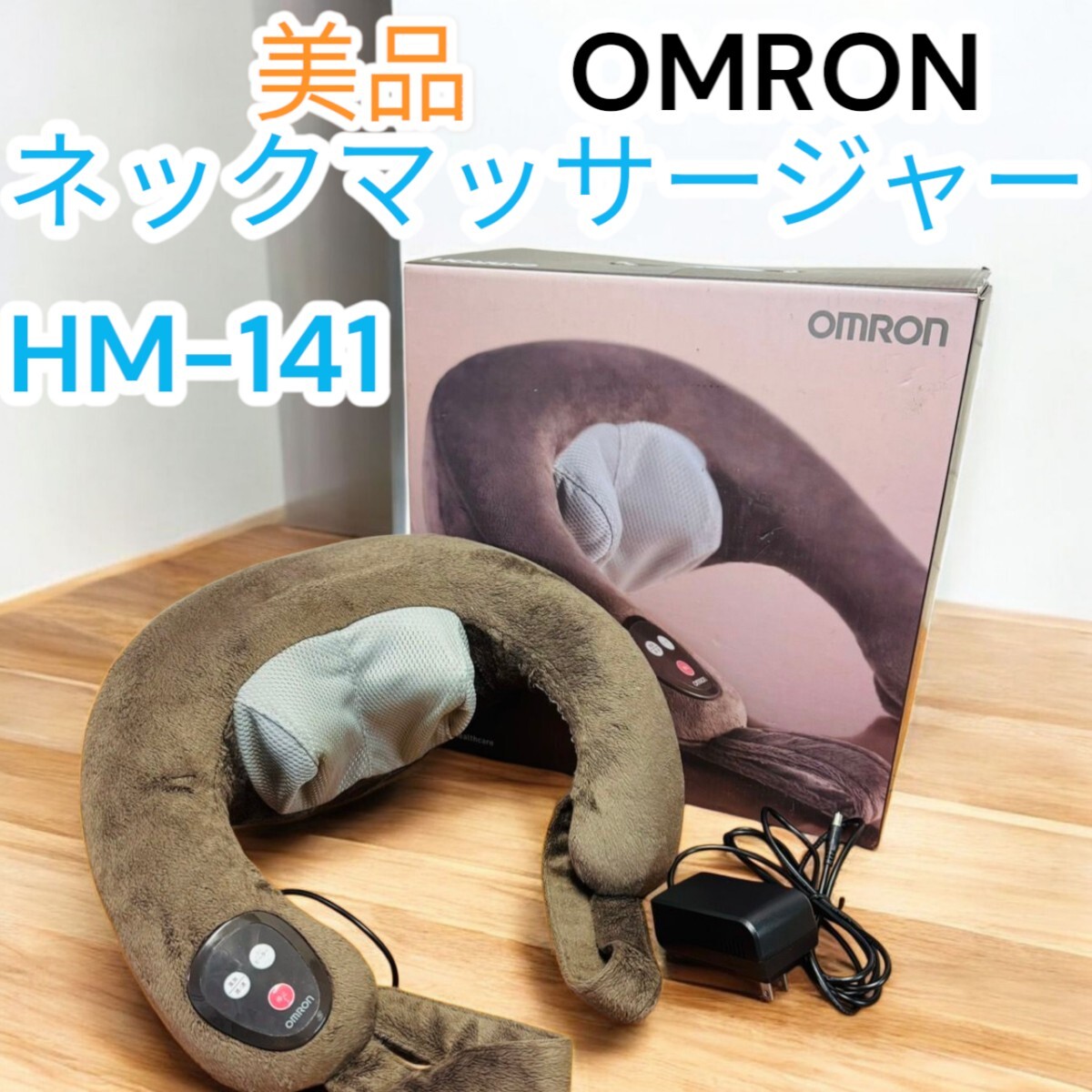 美品 オムロン OMRON ネックマッサージャー マッサージ器 家庭用電気マッサージ器 ネックマッサージャ HM-141-BW ブラウン