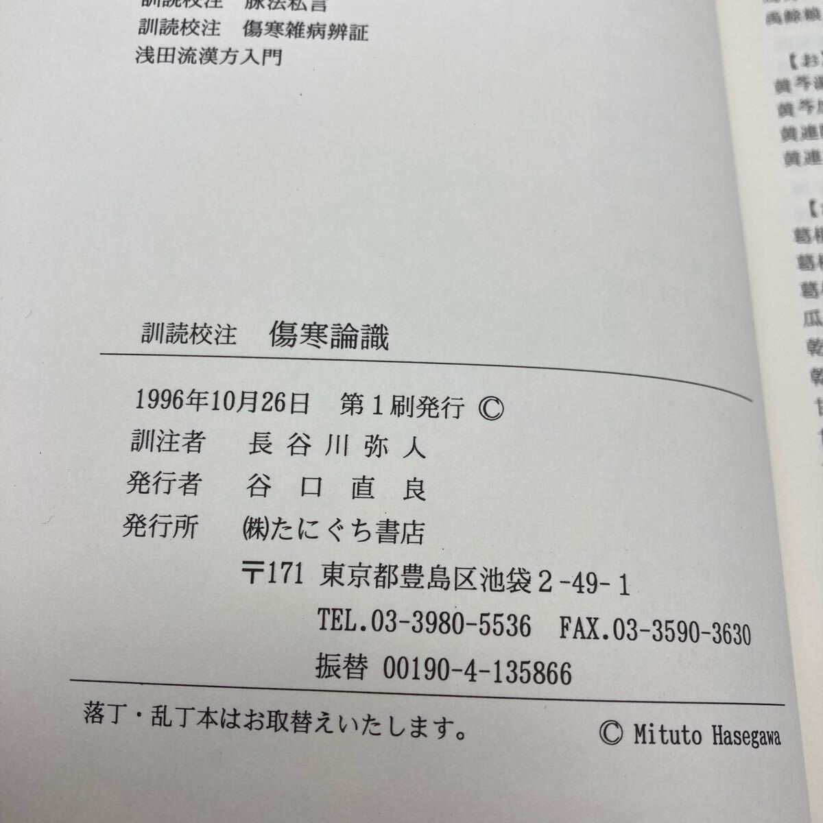 訓読校注 傷寒論識 長谷川弥人 たにぐち書店 送料無料【250615】