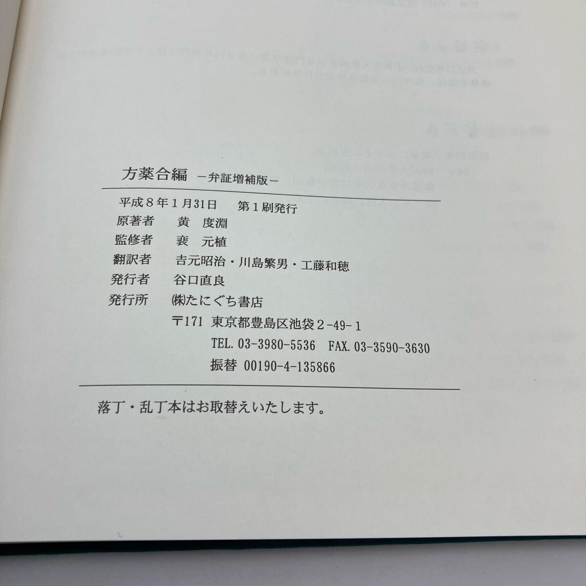 方薬合編 裏元植監修 黄度淵 原著 だにぐち書店 送料無料【250615】