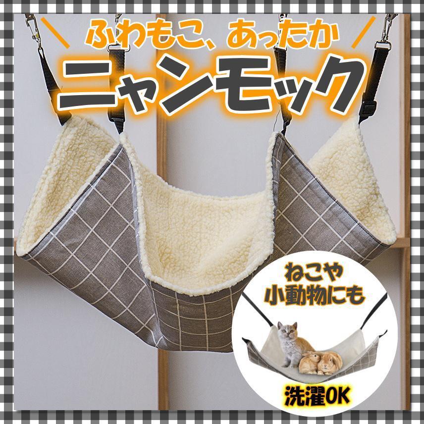 ニャンモック 貓 ねこ ハンモック ペット用品 暖かい フェレット ペット用品