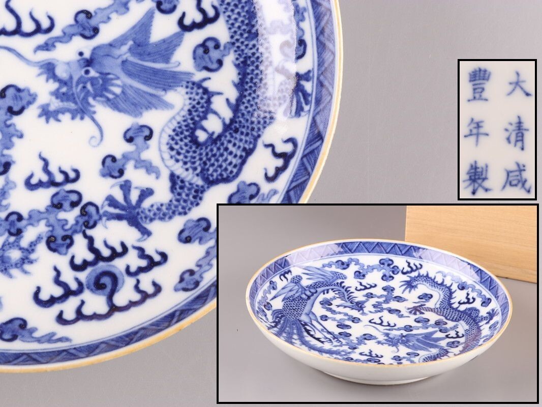 中國古玩 唐物 大清咸豊年制 款 染付 青華 皿 時代物 極上品 初だし品 D3329