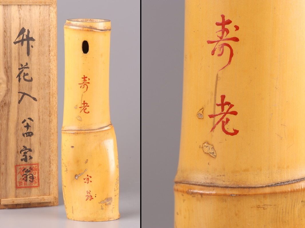 古美術(shù) 古竹造 掛花入 共箱 時(shí)代物 極上品 初だし品 D3469