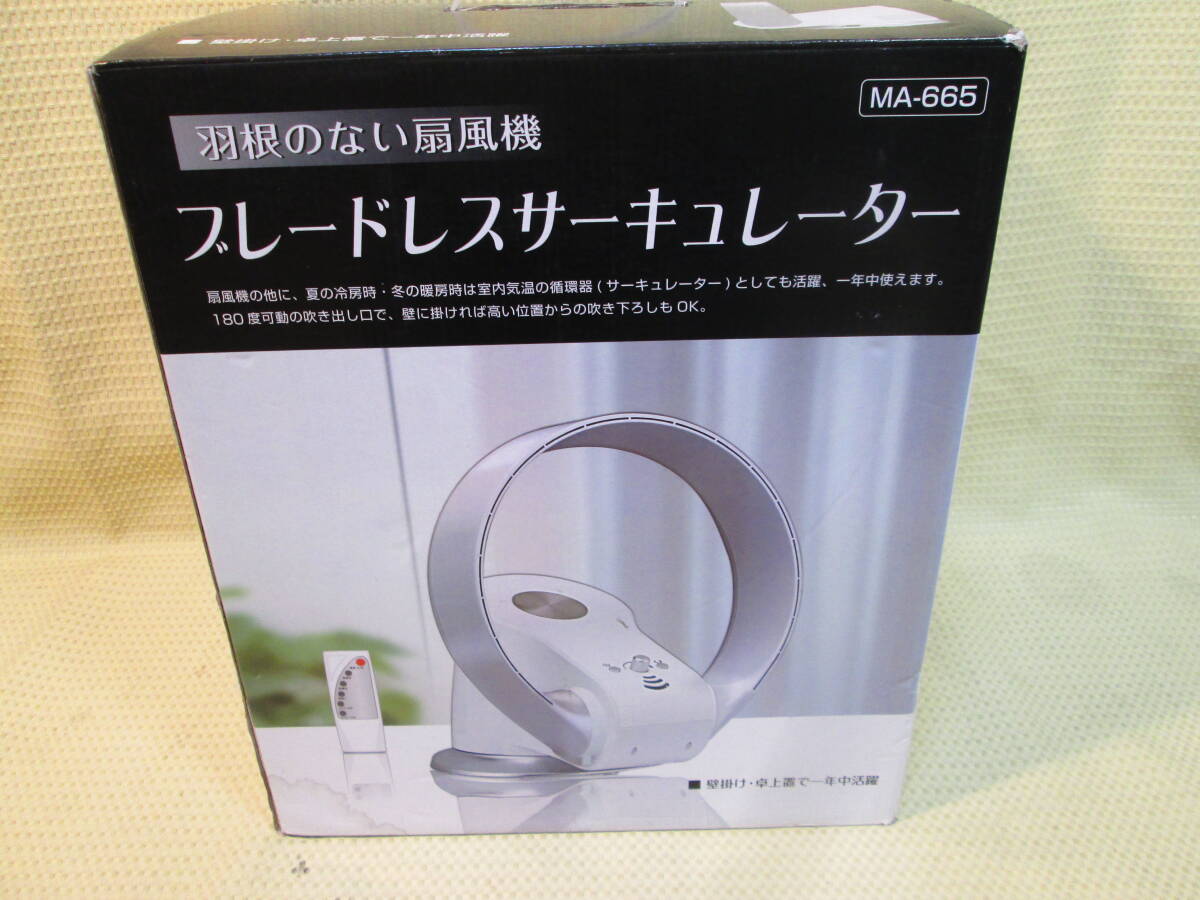 ● 羽根のない扇風機 マルチブレードレスサーキュレーター MA-665 リモコン付 動作品 ほぼ未使用品 ●