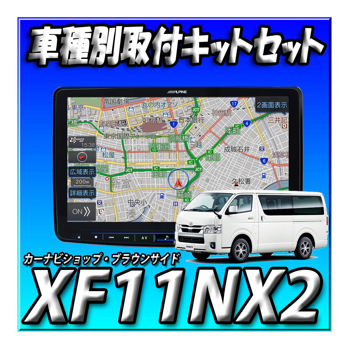 【9點(diǎn)セット販売キャンセラー付】XF11NX2+ハイエース200系用取付キット＋リアモニター一式＋連動(dòng)ETC一式+HDMI ALPINEBIGX 11インチ　