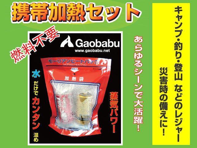 ガオバブ(Gaobabu) モーリアンヒートパック 攜帯加熱セットM[加熱袋M1個(gè)＋発熱剤M1個(gè)] 防災(zāi) 災(zāi)害 備蓄 ストック