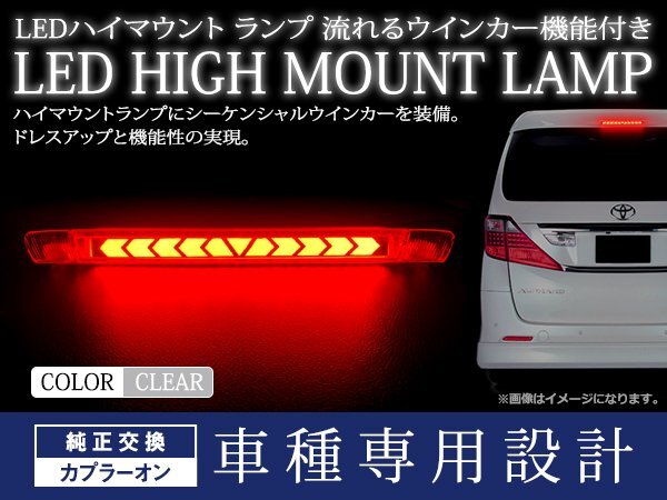 ステラ ステラカスタム LA100F/LA110F シーケンシャル 流れる ウインカー付 LED ハイマウント ストップランプ クリアレンズ TYPE A