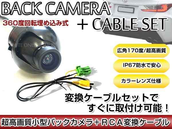 リアカメラ＆変換ケーブルセット 日産 MS109-A 2009年モデル 埋込式バックカメラ 高解像度CMDレンズ搭載 RCH002H