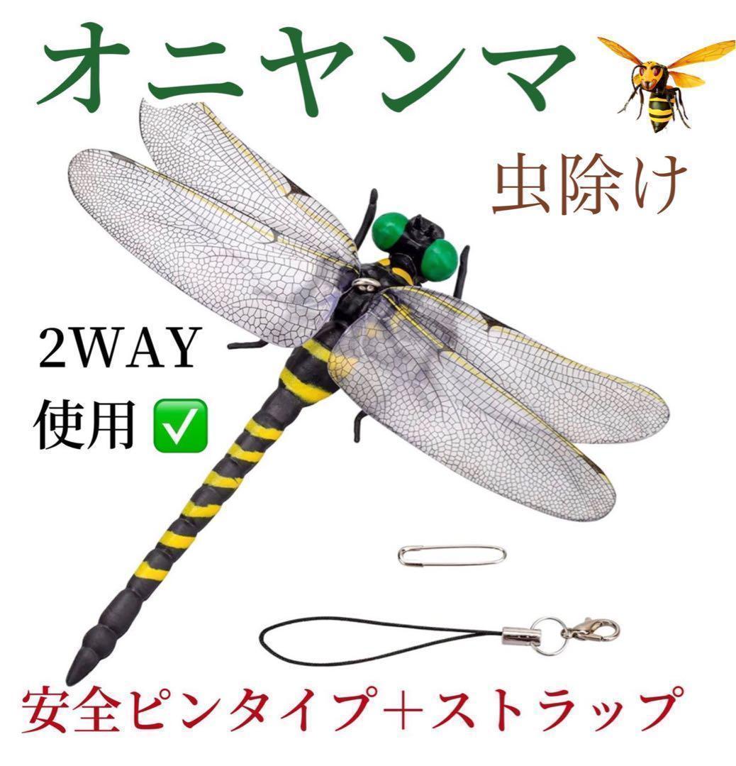12CM おにやんまくん 蟲除け オニヤンマ 本物サイズ オニヤンマ君