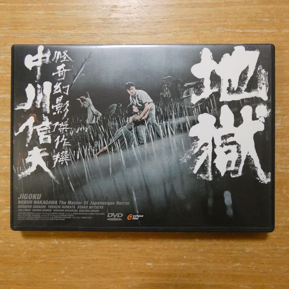 41141350;【DVD】中川信夫 / 地獄　BIBJ-1301