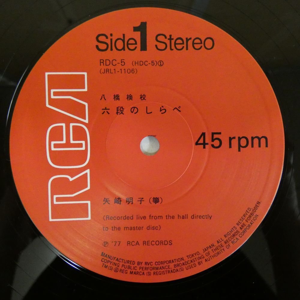 48081133;【帯付/高音質(zhì)DirectCutting/45RPM】矢崎明子、菊池悌子 / KOTO 琴 六段/八段