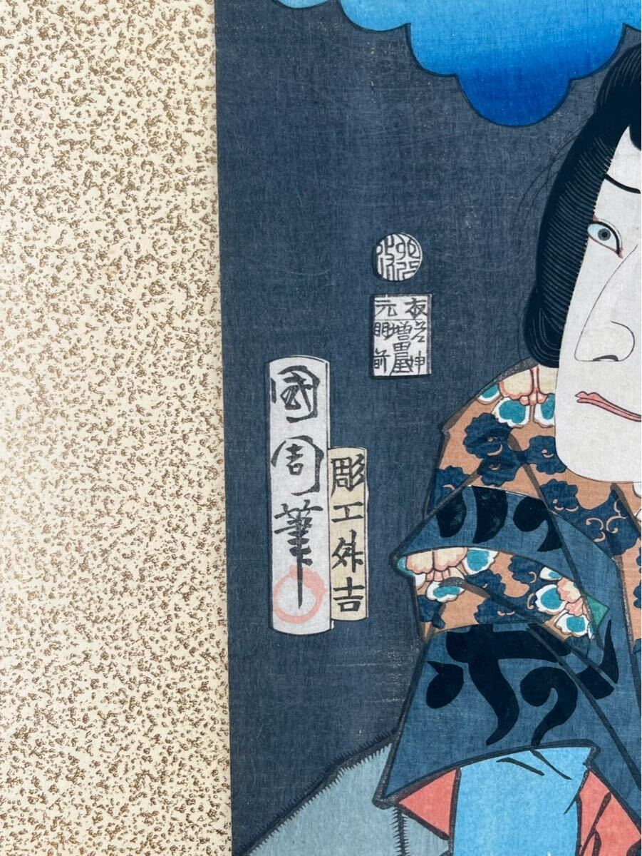 激安大特価！ 真作】豊原国周「江都名所合之内 三郎 六十二」木版画 浮世絵 絵画