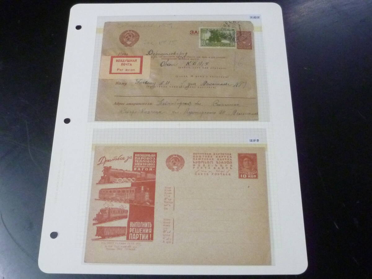 鉄道切手№2　ロシア　1939年　SC#E3(アメリカ製Ta形式2-10-4機関車)貼カバー+額面付葉書(未使用)　計2点　※説明欄必読