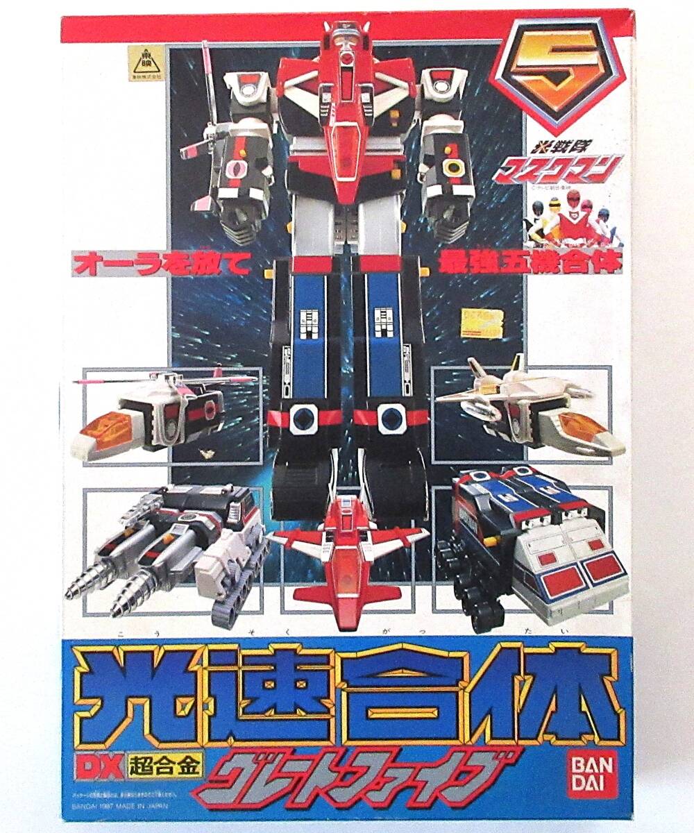 初期戦隊★ほぼ未使用、 DX超合金 高速合體DXグレートファイブ　■光戦隊マスクマン
