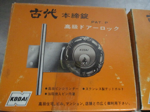U816/未使用 古代 本締錠 ドアロック 2個(gè)セット 錠 鍵 ドア キー まとめ売り