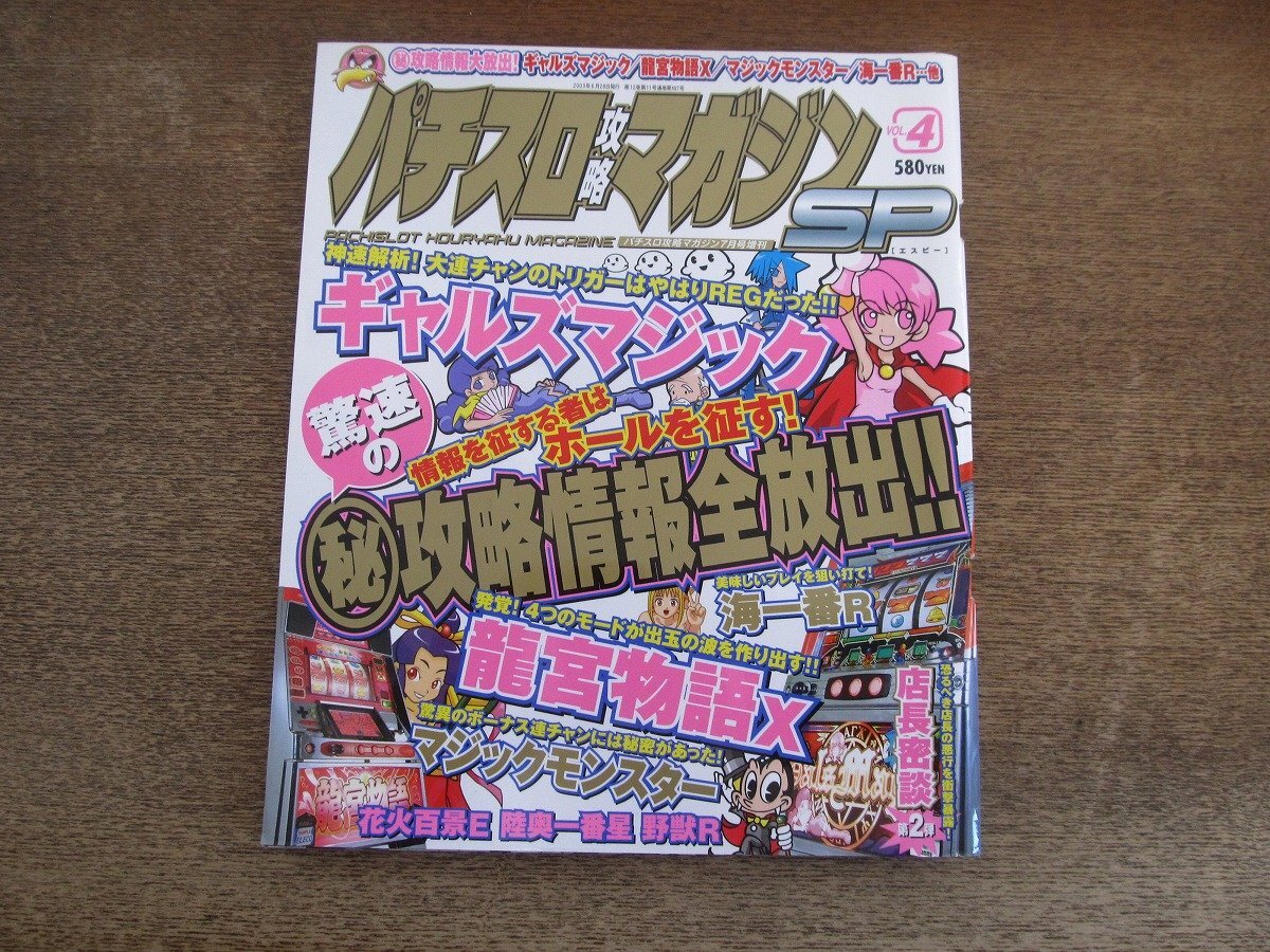 2506ND○パチスロ攻略マガジンSP 4/2003.7○ギャルズマジック