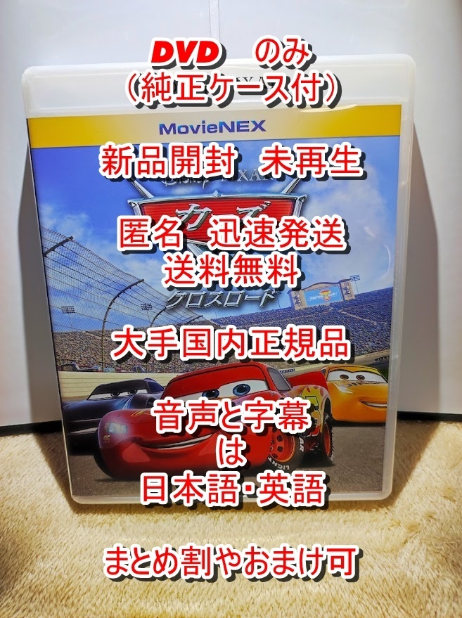 　カーズ　3 クロスロード　■新品開(kāi)封　未使用■　DVD　のみ■　ディズニー■　純正ケース?ジャケット付■　送料無(wú)料■匿名迅速発送