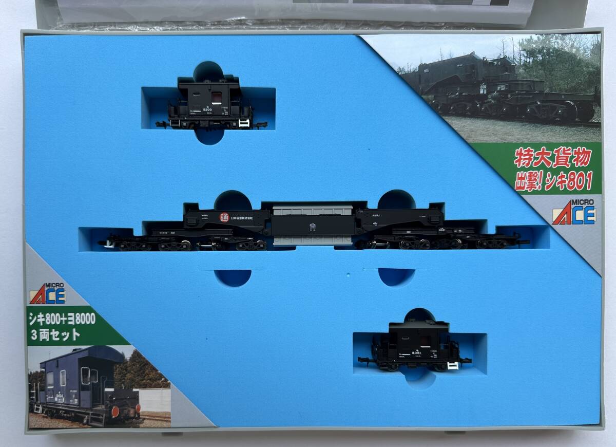 1円～【中古/極美品/動作確認済】MICRO ACE マイクロエース #A-8574 シキ800+ヨ8000 3両セット 箱付 保管品 セット Nゲージ 鉄道模型