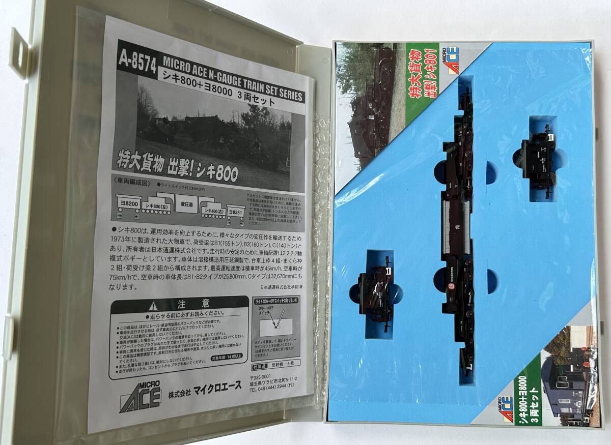 1円～【中古/極美品/動作確認済】MICRO ACE マイクロエース #A-8574 シキ800+ヨ8000 3両セット 箱付 保管品 セット Nゲージ 鉄道模型