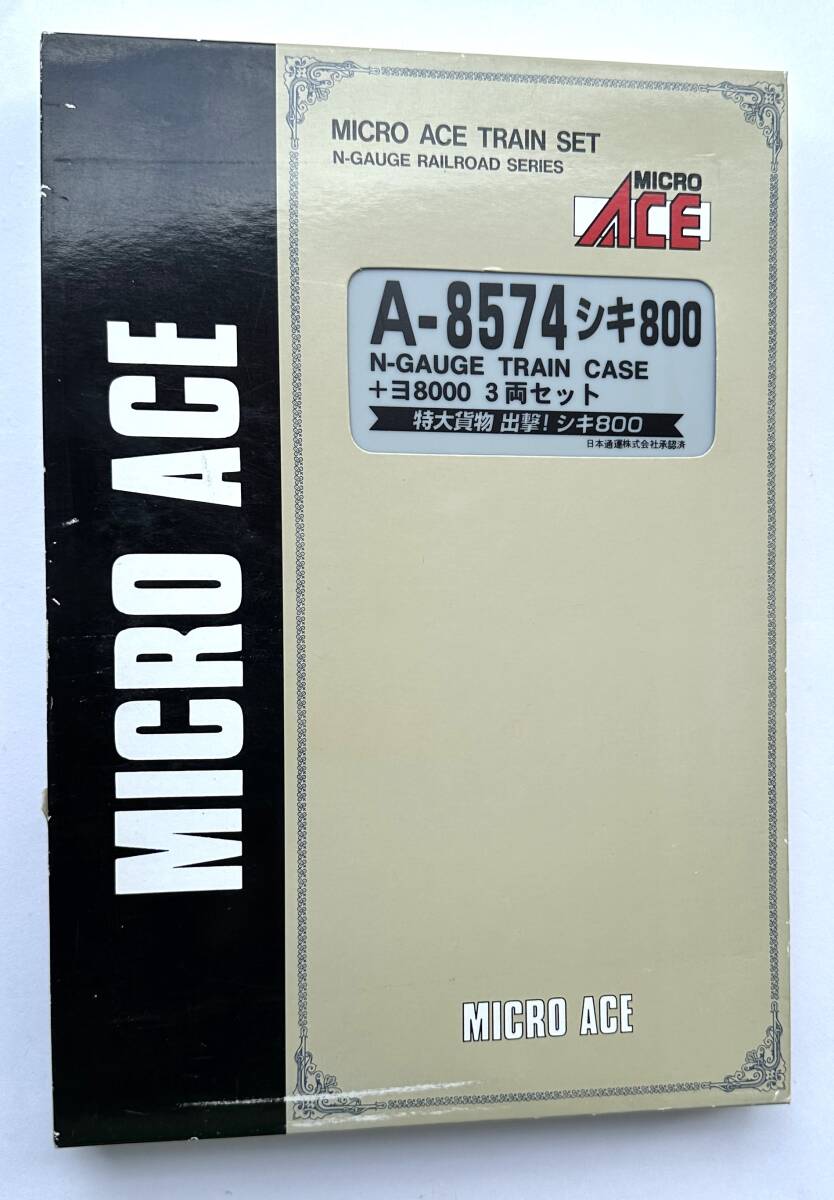 1円～【中古/極美品/動作確認済】MICRO ACE マイクロエース #A-8574 シキ800+ヨ8000 3両セット 箱付 保管品 セット Nゲージ 鉄道模型
