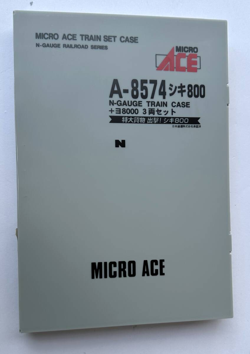 1円～【中古/極美品/動作確認済】MICRO ACE マイクロエース #A-8574 シキ800+ヨ8000 3両セット 箱付 保管品 セット Nゲージ 鉄道模型