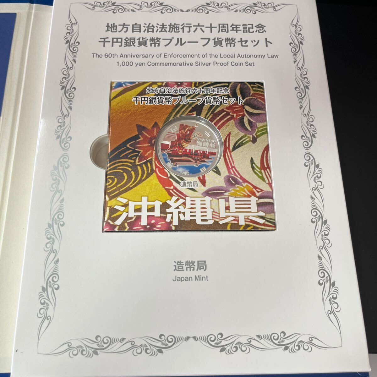 地方自治法施行六十周年記念　千円銀貨プルーフ貨幣セット沖縄　Bセット