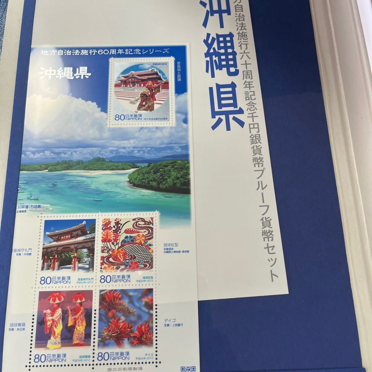 地方自治法施行六十周年記念　千円銀貨プルーフ貨幣セット沖縄　Bセット
