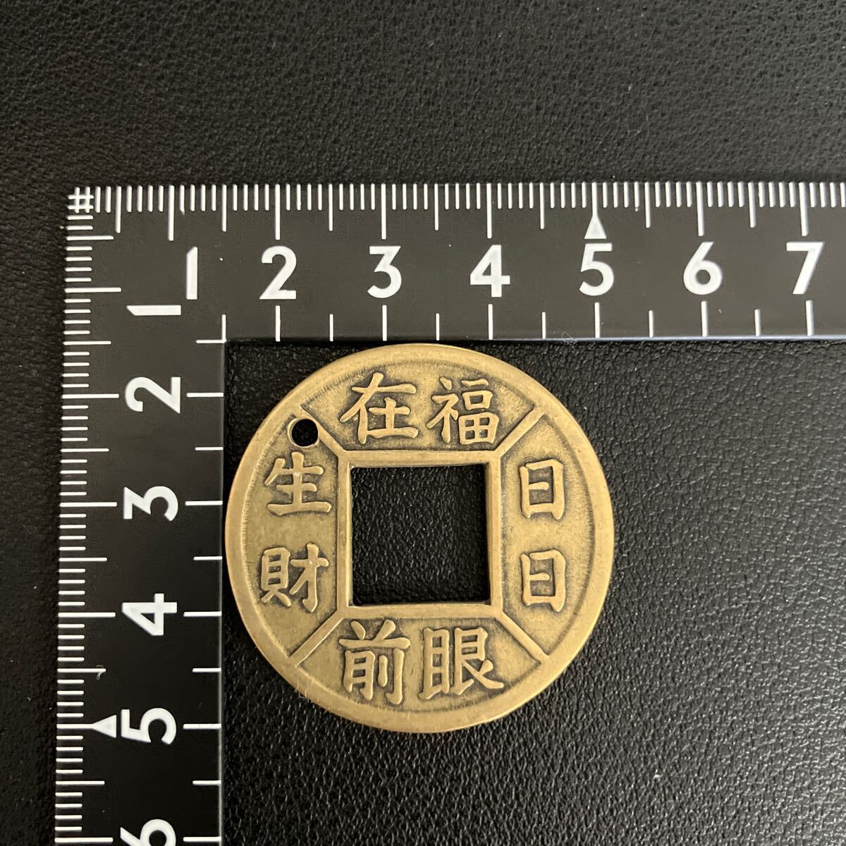 中国古銭 方孔円銭 輪廻真言 福在眼前 招財進寶 吉祥 穴銭 古銭