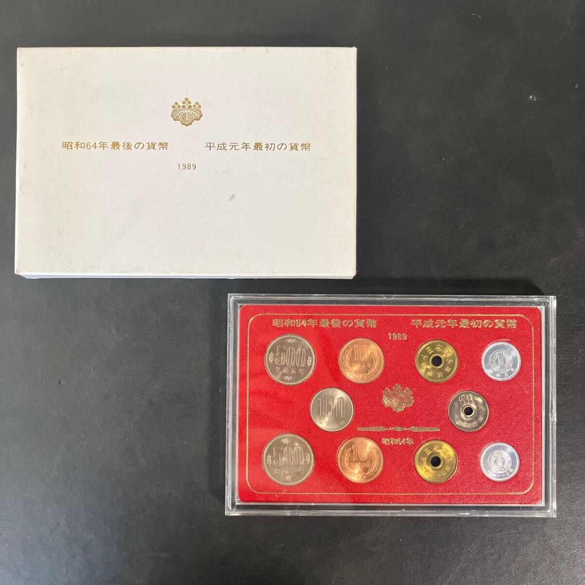 昭和64年最後の貨幣 平成元年最初の貨幣 1989年 貨幣セット