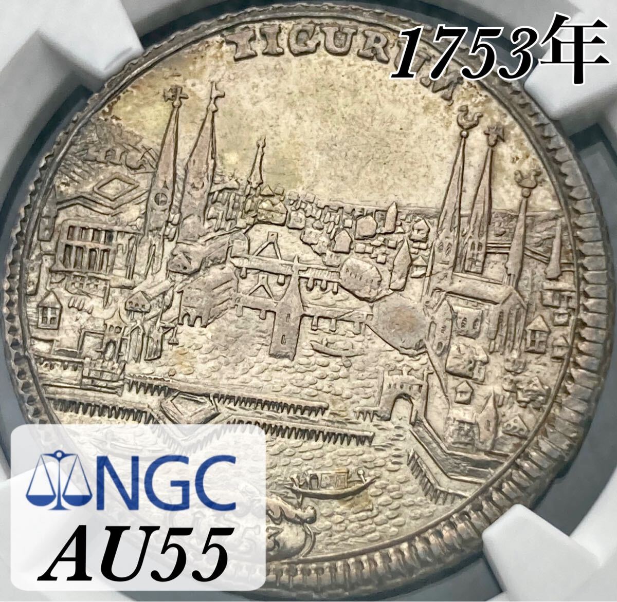 【TOP3鑑定!スイス銀貨の名品】1753年 スイス チューリッヒ共和国 都市景観 ハーフターラー銀貨 NGC AU55 ヨーロッパ