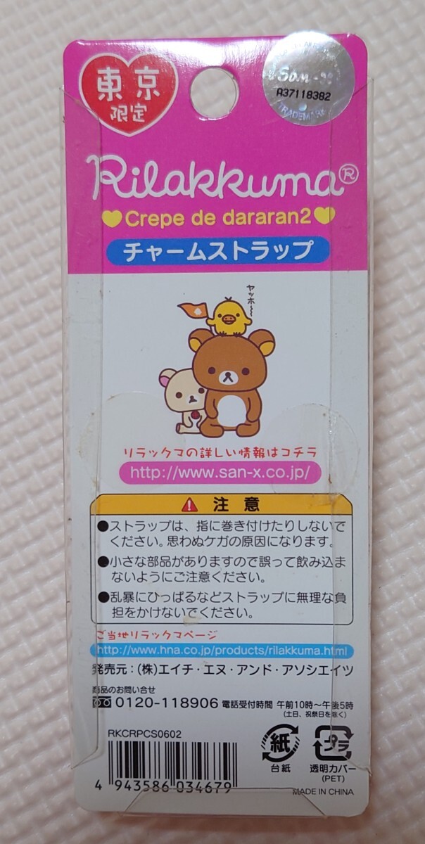 リラックマ だららん夢(mèng)紀(jì)行 チャームストラップ ご當(dāng)?shù)廿攻去楗氓?ストラップ ご當(dāng)?shù)廿辚楗氓?東京限定　クレープでだららん　レア　廃盤(pán)