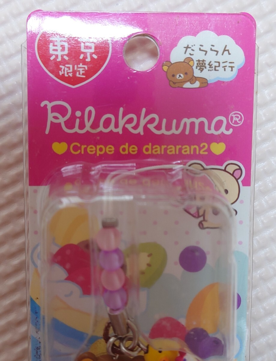 リラックマ だららん夢(mèng)紀(jì)行 チャームストラップ ご當(dāng)?shù)廿攻去楗氓?ストラップ ご當(dāng)?shù)廿辚楗氓?東京限定　クレープでだららん　レア　廃盤(pán)