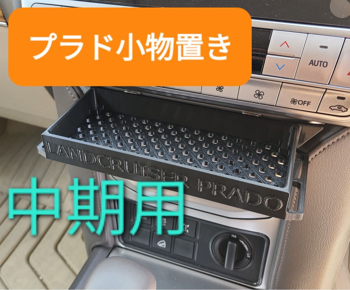 【改】ランドクルーザープラド 150中期 小物置き コンソールトレー