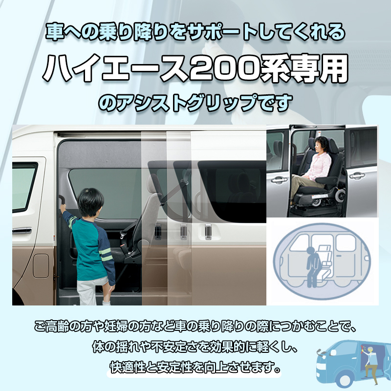 【FLD2121】HIACE ハイエース 200系 スライドドア アシスト グリップ 助手席 1個 補助グリップ 補助バー 手摺り 介護 福祉車両 送迎車_画像2