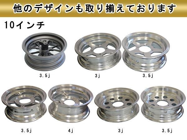 モンキー ゴリラ スポーク 10 inch インチ ワイド ホイール 3.5J カスタム チューブレス スタッドレス ラジアル 太足 足回り キャスト