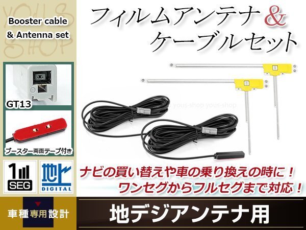 L型フィルムアンテナ 右2枚 地デジアンテナ用 ブースター內(nèi)蔵型ケーブル 2本 ワンセグ フルセグ GT13 コネクター SANYO NV-HD831DT