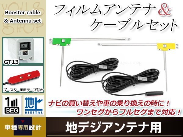 L型フィルムアンテナ 左右各1枚 地デジアンテナ用 ブースター內(nèi)蔵型ケーブル 2本 ワンセグ フルセグ GT13 SANYO NVA-MS1180DT