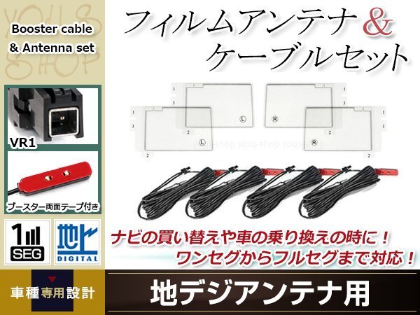 フィルムアンテナ 4枚 ブースター內(nèi)蔵型ケーブル 4本セット ワンセグ フルセグ VR1 コネクター ECLIPSE AVN-G03