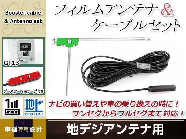 L型フィルムアンテナ 左1枚 地デジアンテナ用 ブースター內(nèi)蔵型ケーブル 1本 ワンセグ フルセグ GT13 コネクター SANYO NVA-GS1609FT