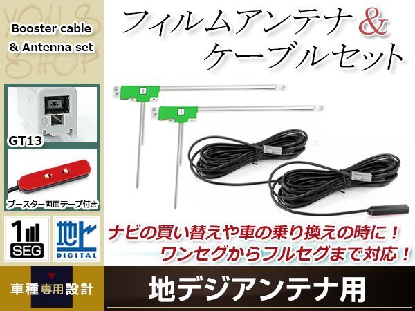 L型フィルムアンテナ 左2枚 地デジアンテナ用 ブースター內(nèi)蔵型ケーブル 2本 ワンセグ フルセグ GT13 コネクター SANYO NVP-DTA12