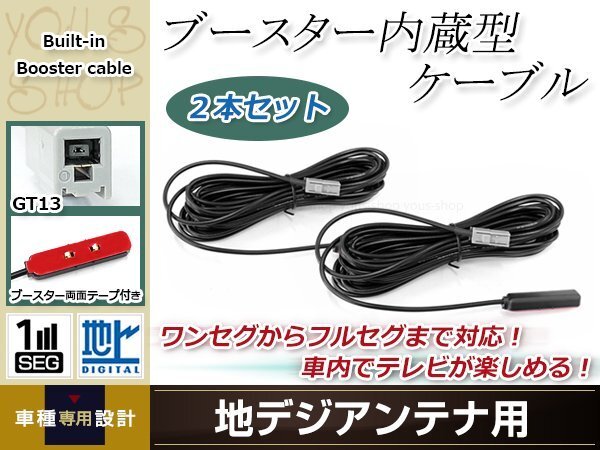 地デジアンテナ用 ブースター內(nèi)蔵型ケーブル 2個(gè) アンテナコード 5m ワンセグ フルセグ GT13 コネクター SANYO NV-HD831DT