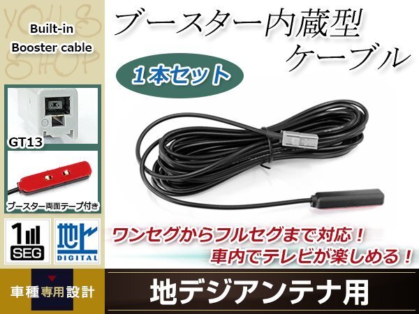 地デジアンテナ用 ブースター內(nèi)蔵型ケーブル 1個 アンテナコード 5m ワンセグ フルセグ GT13 コネクター SANYO NVA-HD1780FT