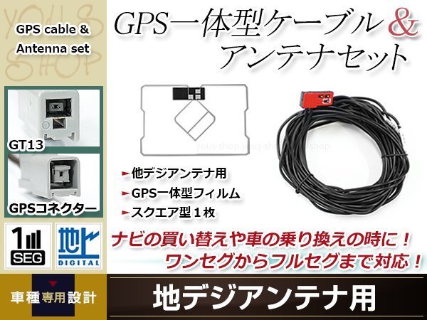 GPS一體型 フィルムアンテナ 1枚 GPS一體型ブースター內(nèi)蔵ケーブル 1本 ワンセグ GT13 コネクター SANYO NV-HD831DT