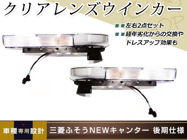 三菱 ふそう NEWキャンター クリア ウィンカー 后期ルック 左右 トラック ダンプ 外裝