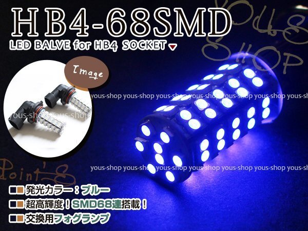 センチュリー GZG50 H9.4~H16.12 LED デイライト バルブ HB4 68連 ライト 青 ブルー 12V 純正交換 全面発光 左右2個(gè)セット フォグランプ