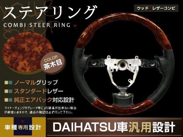 ムーヴ コンテ L575 L585S 茶木目 ステアリング H20.8-